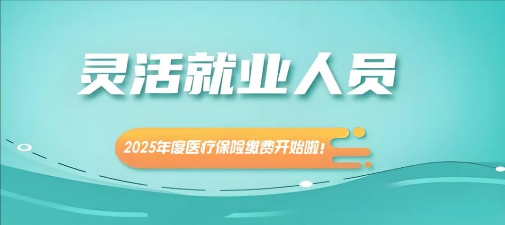 @株洲市灵活就业人员，2025年度医疗保险缴费开始啦！
