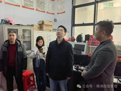 株洲市应急管理局班子成员密集开展督导检查 守护新春佳节平安