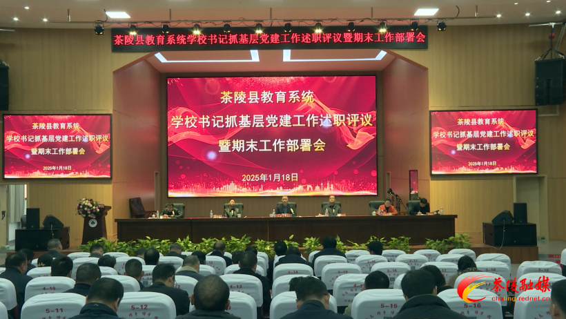 茶陵县教育系统抓基层党建工作述职评议暨期末工作部署会召开