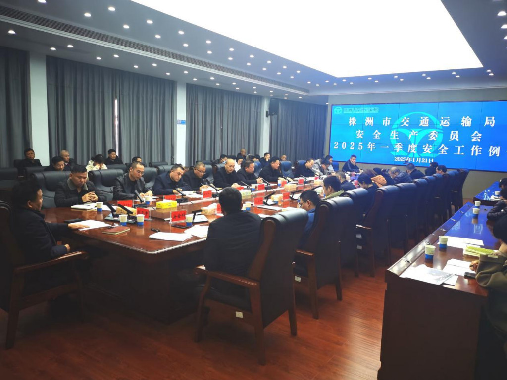 株洲市交通运输局 召开2025年一季度安全工作例会