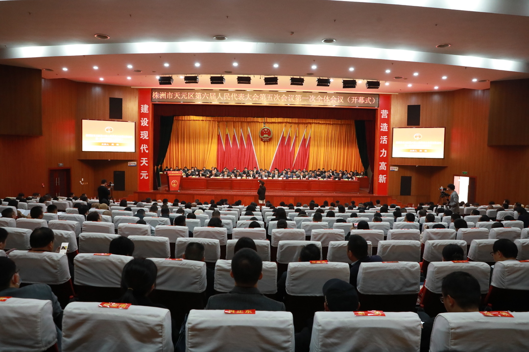 天元区第六届人民代表大会第五次会议隆重开幕