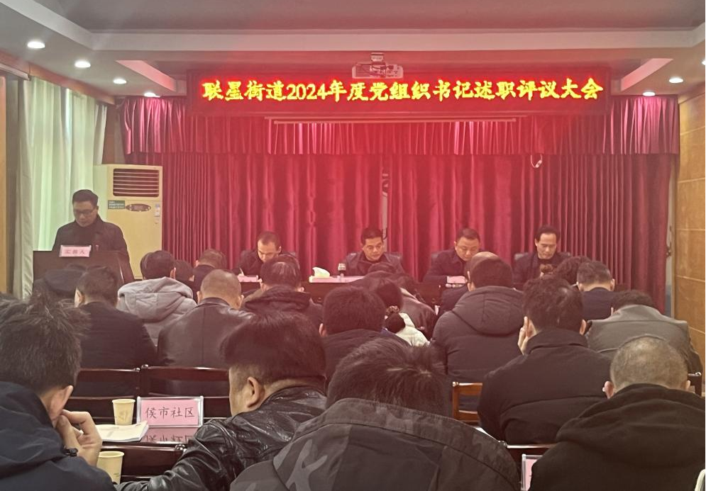联星街道：述职评议“亮实绩”，实干笃行“谋新篇”