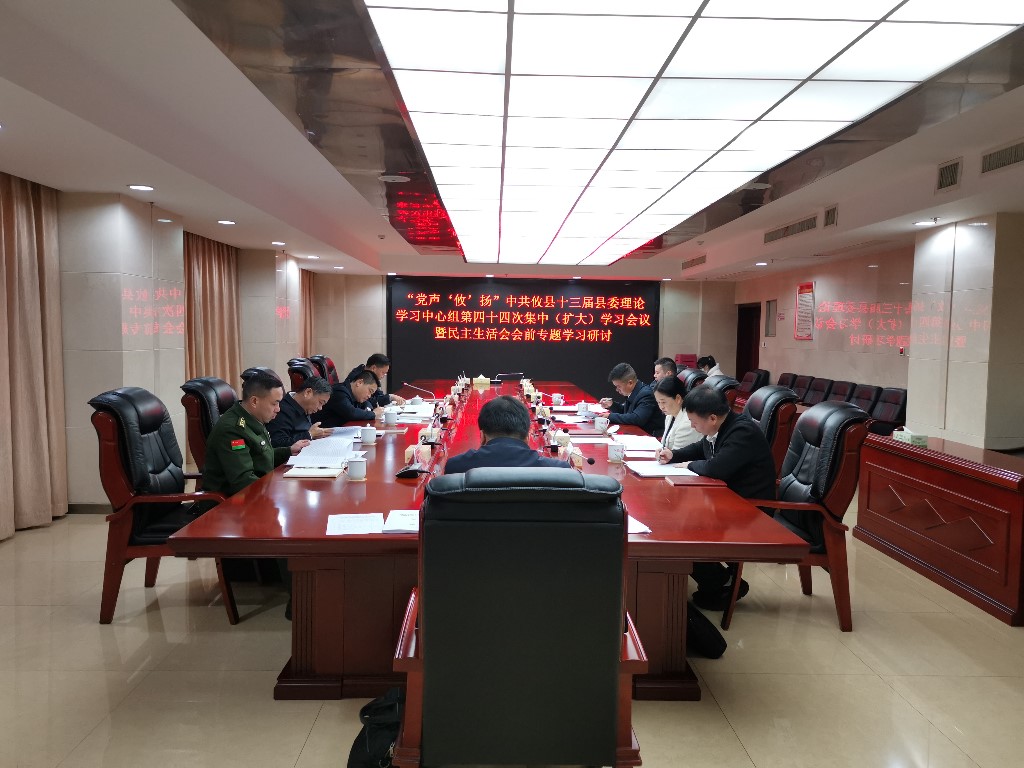县委理论学习中心组开展第四十四次集中（扩大）学习会议暨民主生活会会前专题学习研讨