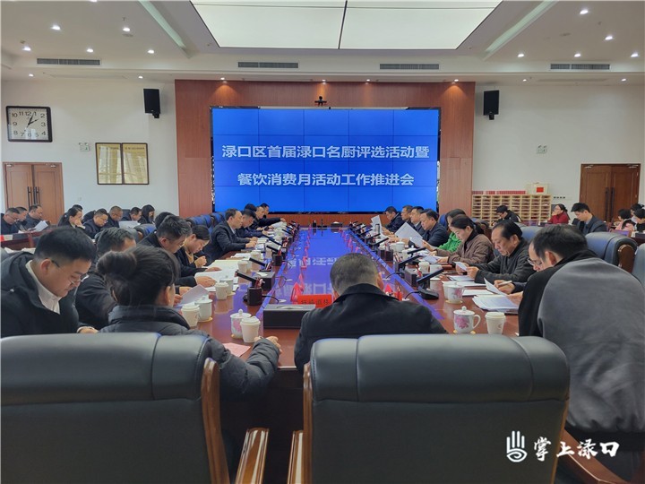 渌口区首届渌口名厨评选活动暨餐饮消费月活动工作推进会召开