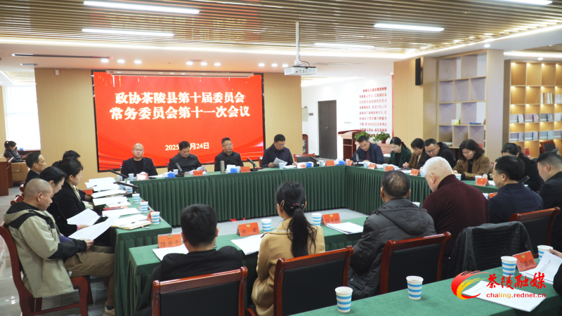 政协茶陵县第十届委员会第十一次常委会召开