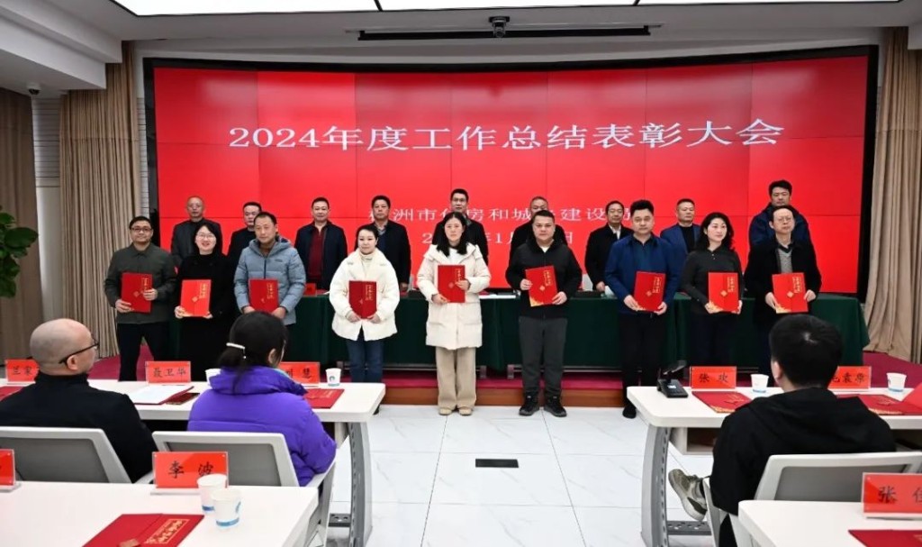 创一流业绩 建一流队伍 市住建局召开2024 年度工作总结表彰大会