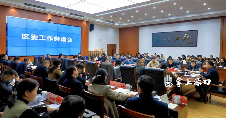 李晓彤主持召开区委工作务虚会