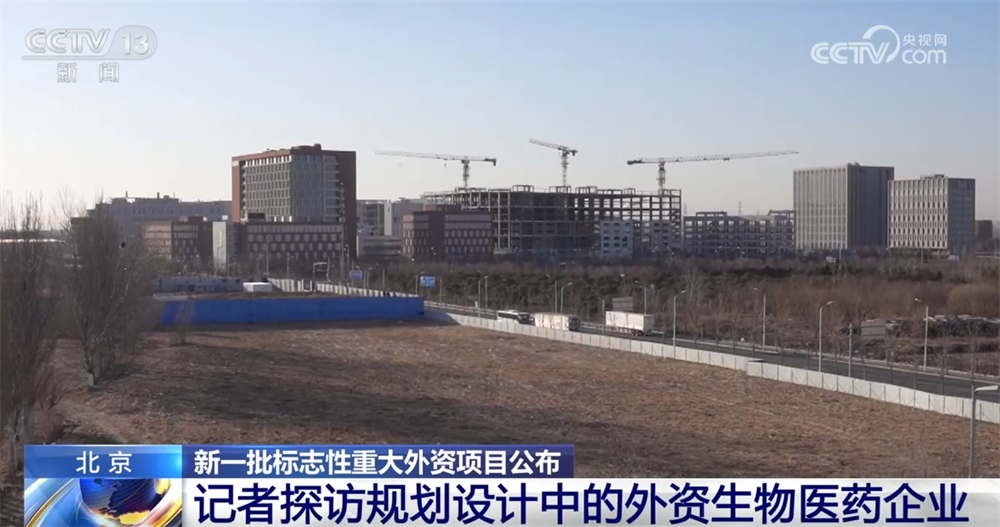 新一批标志性重大外资项目在华落地 2025年稳外资政策将持续发力