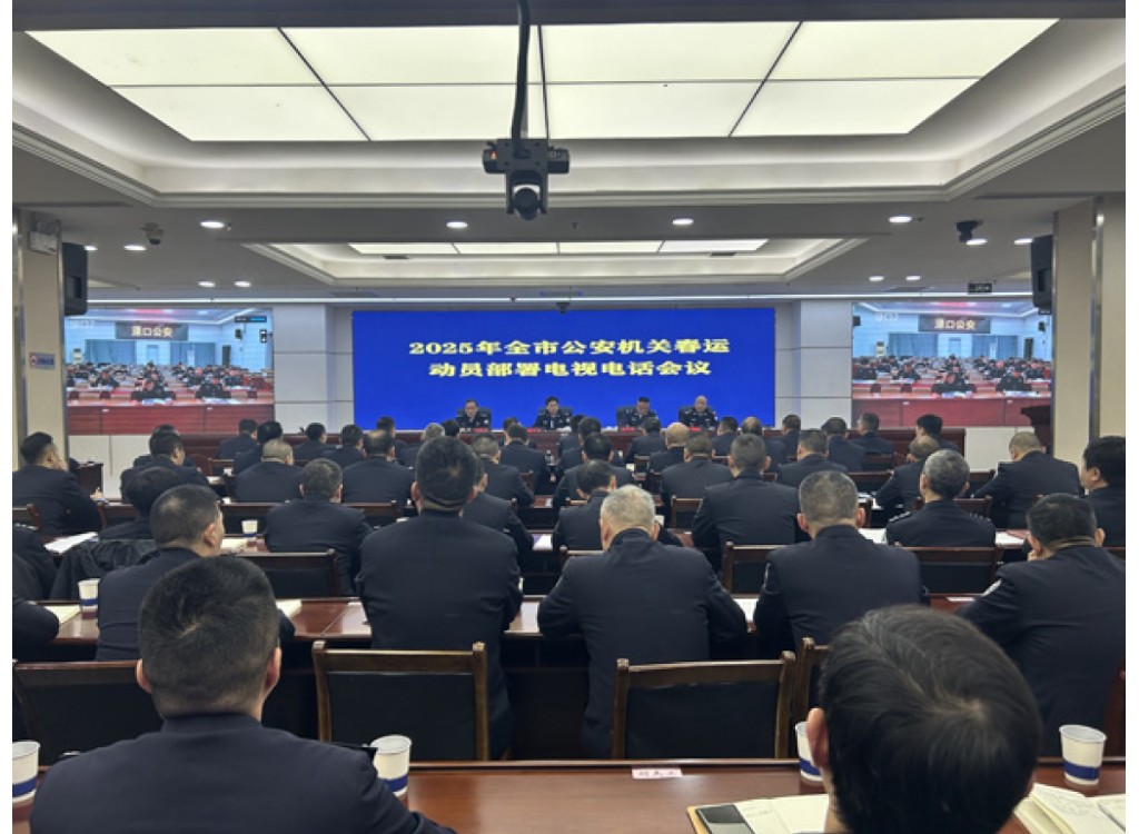 唐文发同志出席2025年全市公安机关春运动员部署电视电话会