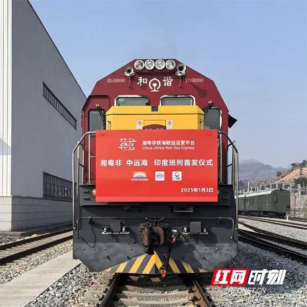 新年首发！湘粤非-印度班列发车