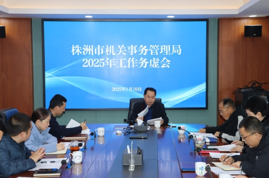 市机关事务管理局召开2025年工作务虚会