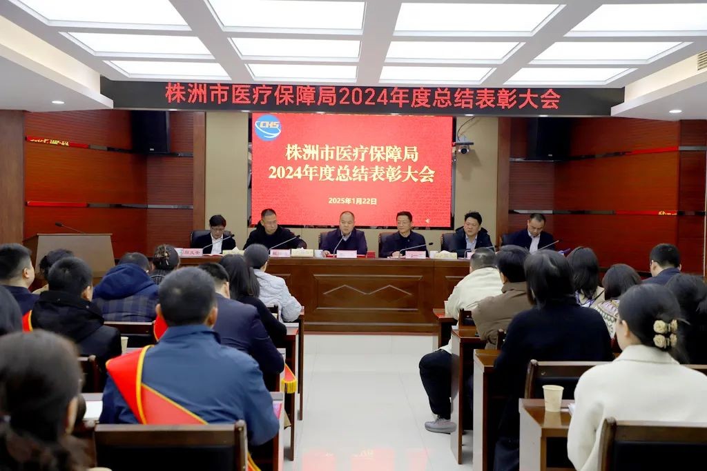 株洲市医保局召开2024年度总结表彰大会