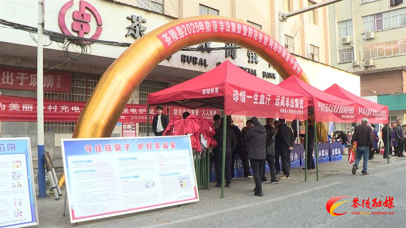 茶陵：防非宣传“赶大集” 金融守护零距离