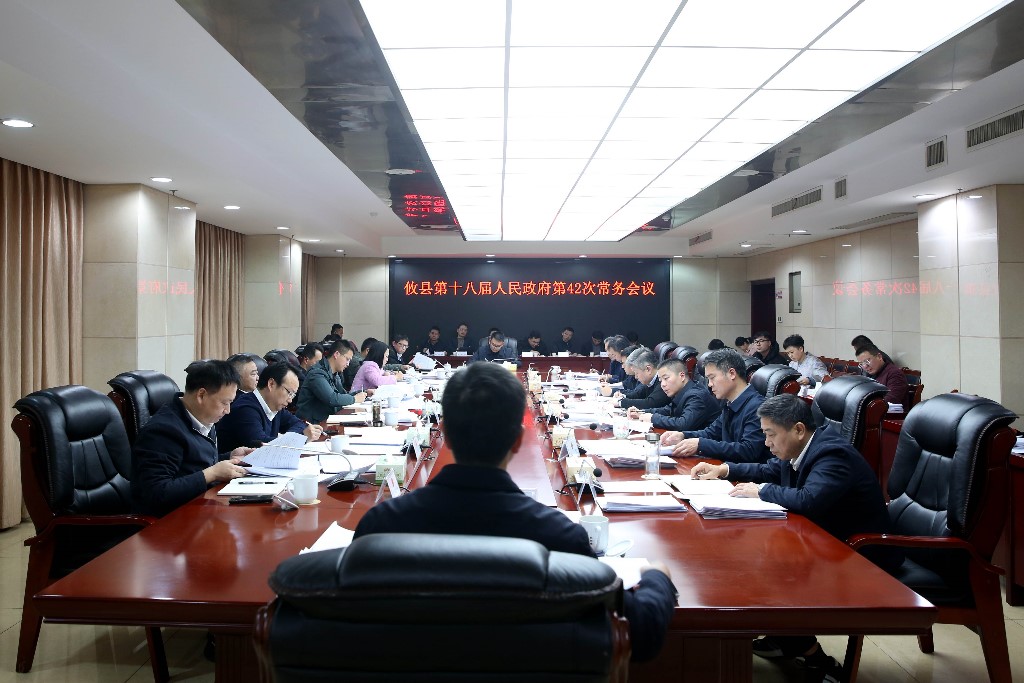 攸县第十八届人民政府召开第42次常务会议