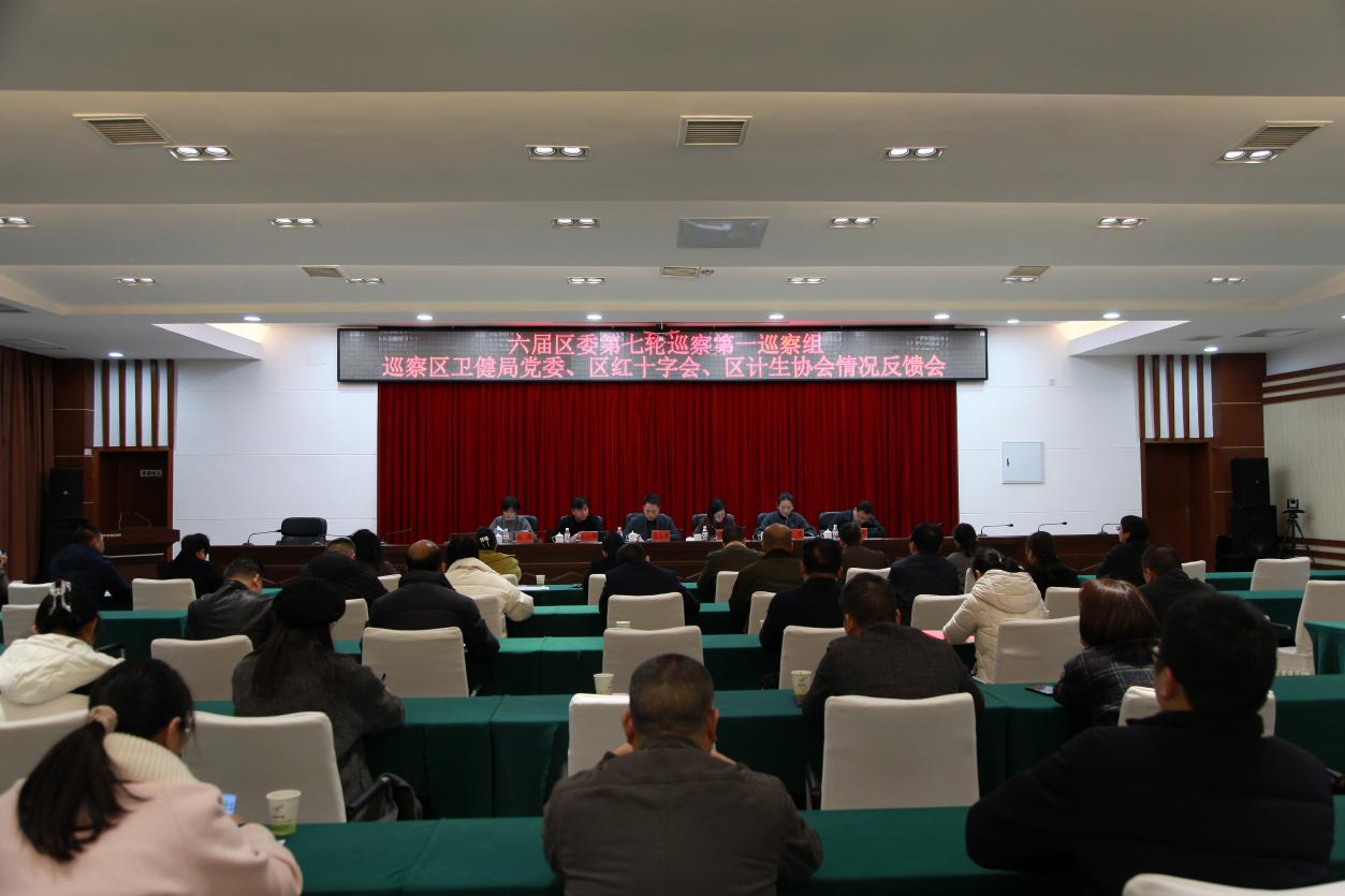 六届区委第七轮巡察第一巡察组巡察区卫健局党委、区红十字会、区计生协会情况反馈会召开