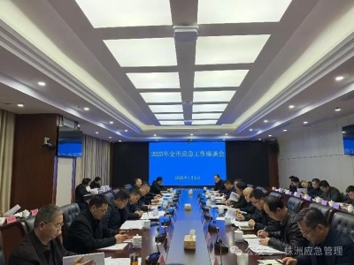 株洲召开全市应急管理工作座谈会