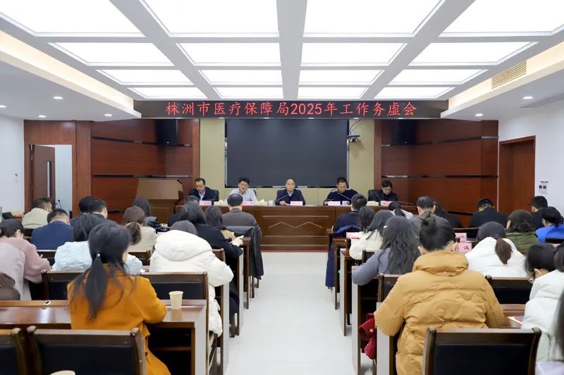 株洲市医保局召开2025年工作务虚会