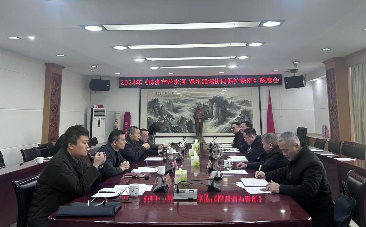 《株洲市萍水河-渌水流域协同保护条例》首次联席会议召开