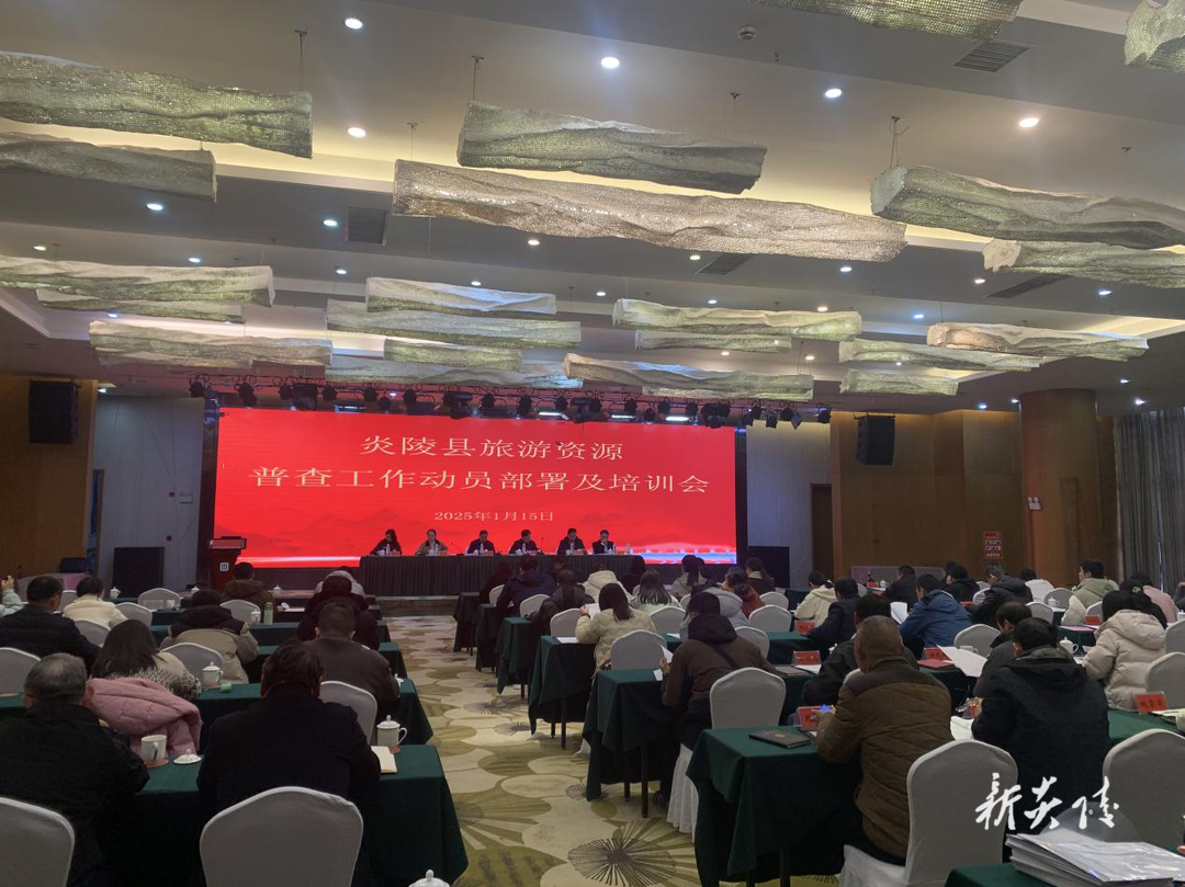 炎陵县召开旅游资源普查工作动员部署及培训会