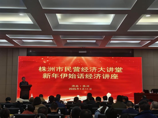 株洲市2025年民营经济大讲堂第一期开讲