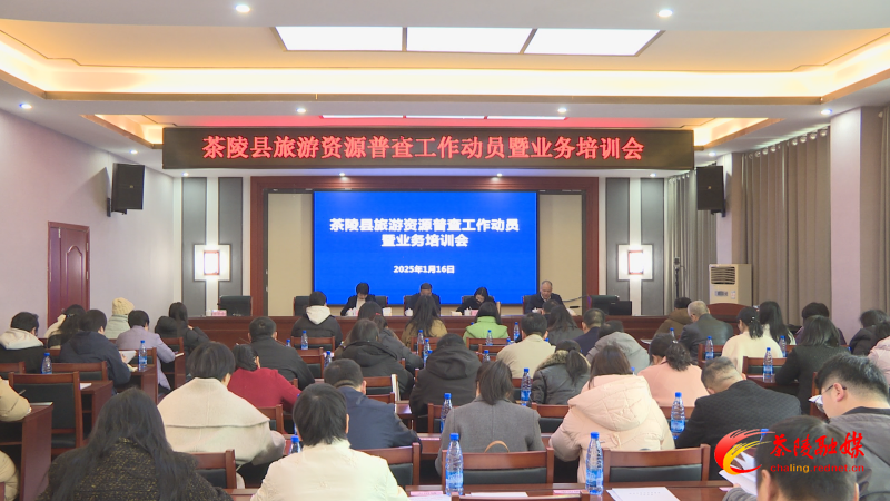 茶陵县召开旅游资源普查工作动员暨业务培训会