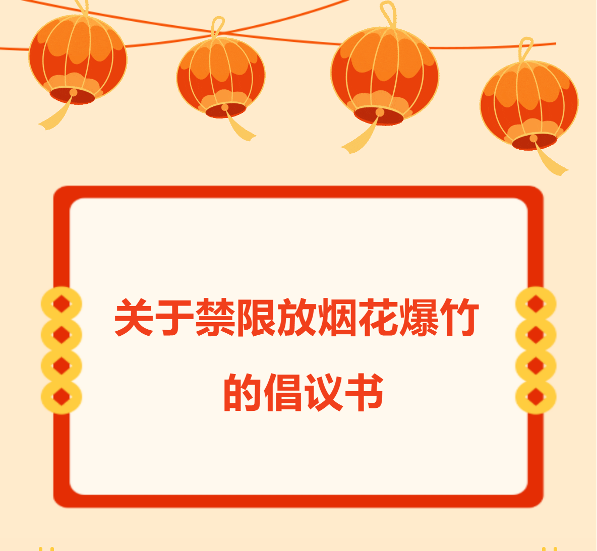 倡议书