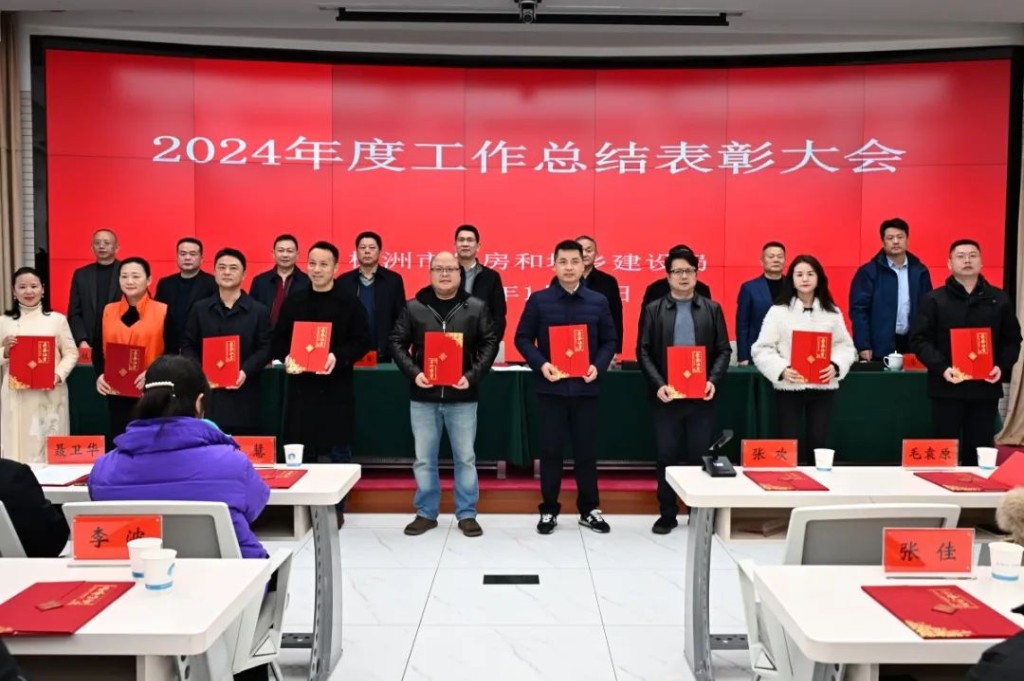 创一流业绩 建一流队伍 市住建局召开2024 年度工作总结表彰大会