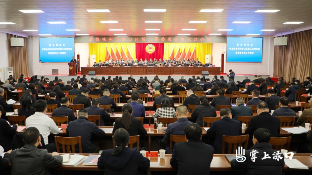 【聚焦两会】政协株洲市渌口区第二届委员会第六次会议开幕