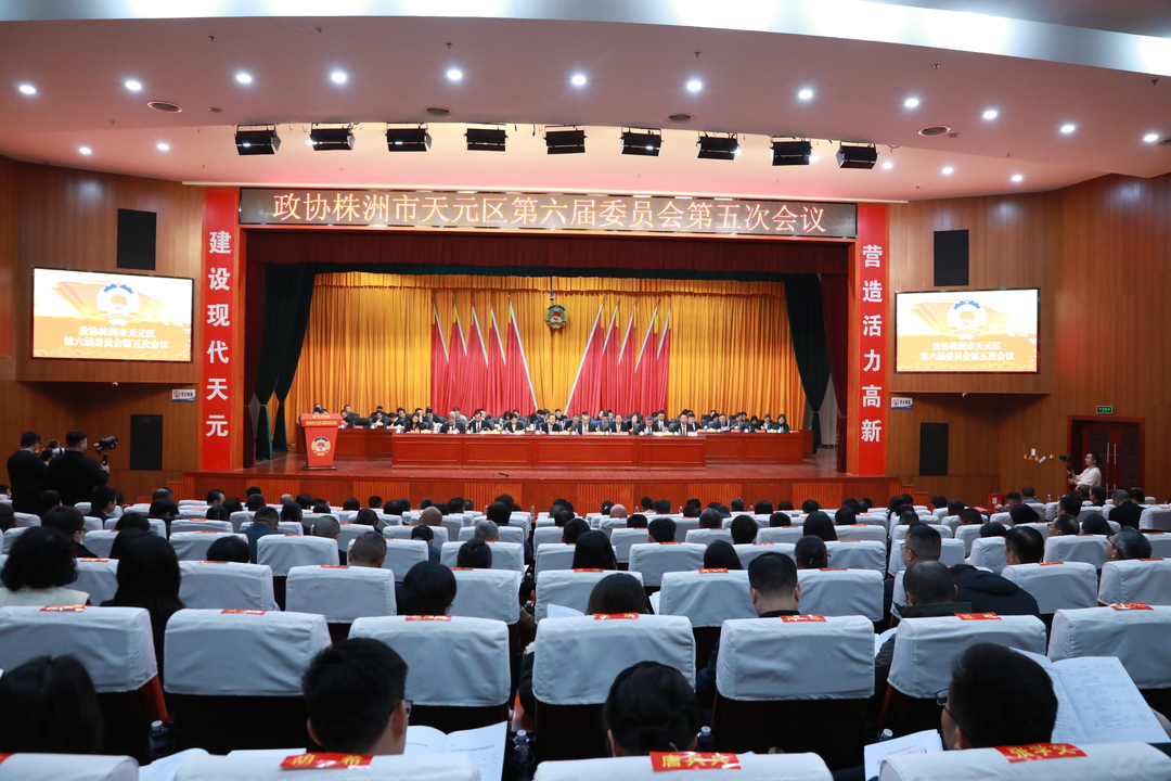 政协株洲市天元区第六届委员会第五次会议开幕