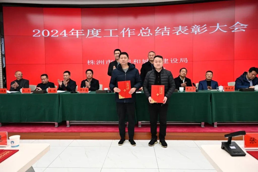 创一流业绩 建一流队伍 市住建局召开2024 年度工作总结表彰大会
