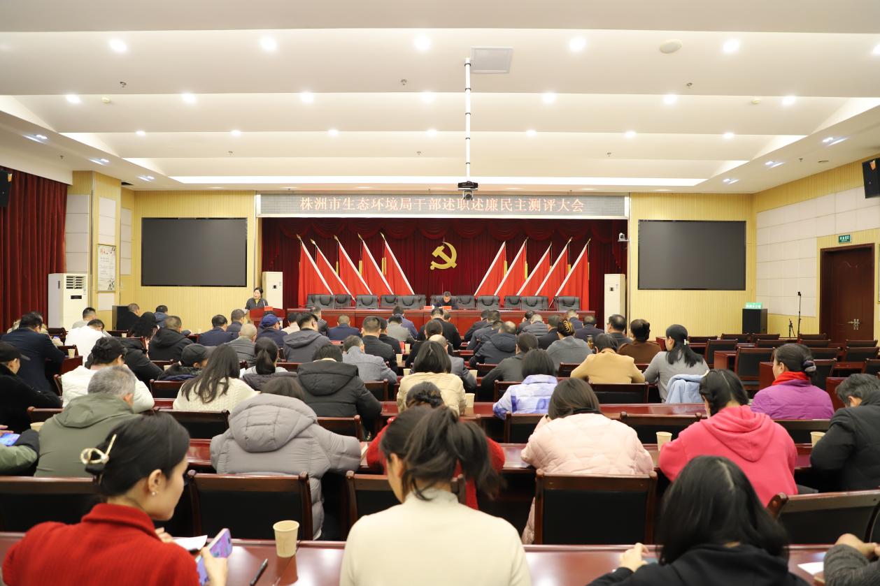 市生态环境局召开干部述职述廉民主测评大会