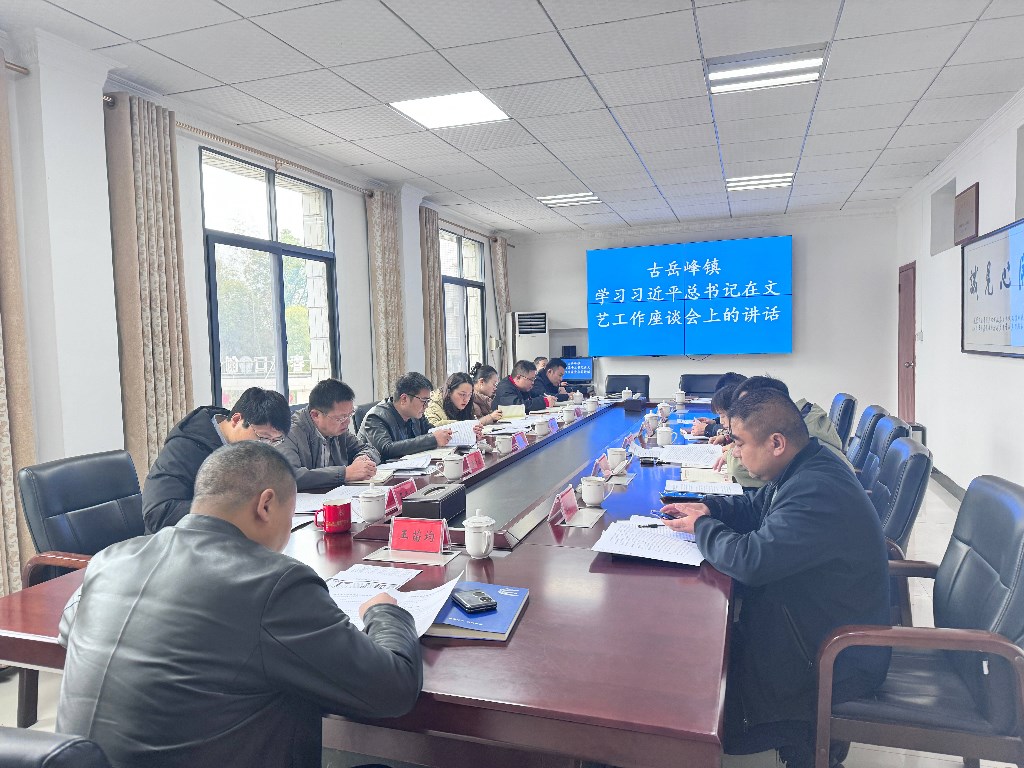 古岳峰镇党委理论学习中心组召开2024年第十二次学习会议