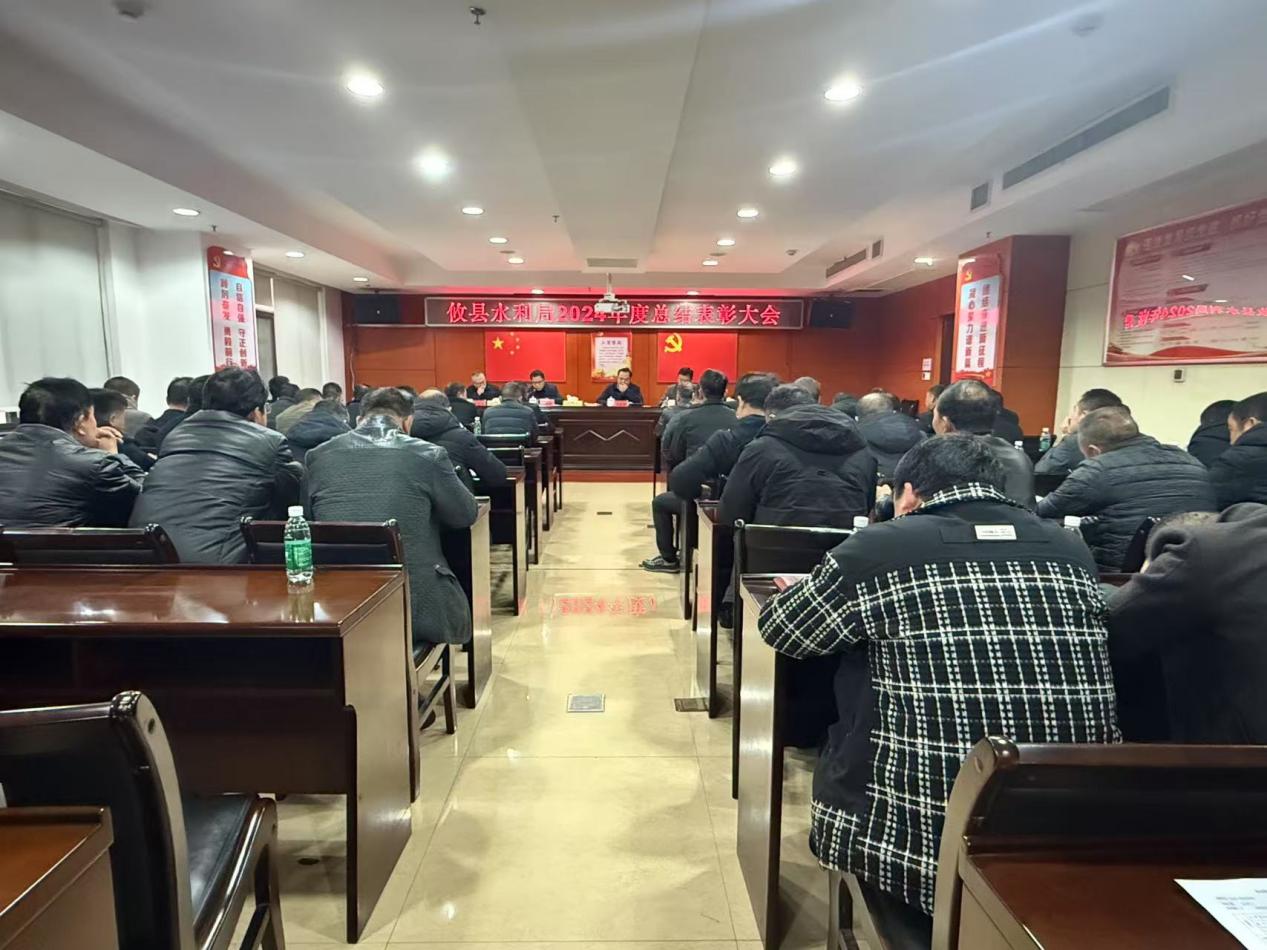攸县水利局召开2024年度总结表彰大会