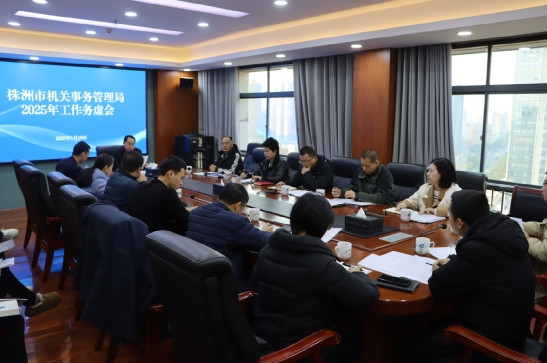 市机关事务管理局召开2025年工作务虚会