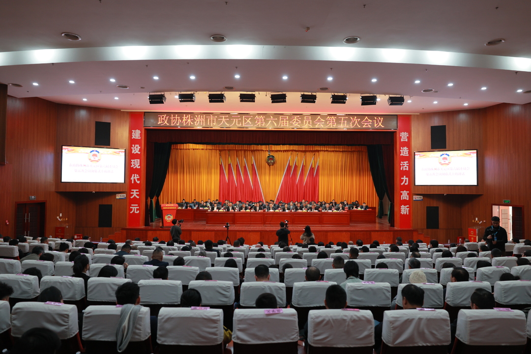 政协株洲市天元区第六届委员会第五次会议胜利闭幕