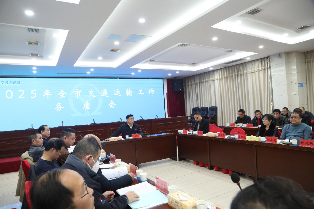 聚合力 谋实策 株洲市交通运输局召开2025年全市交通运输工作务虚会