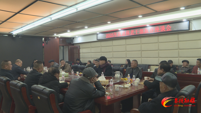 茶陵县自然资源局召开2025年离退休老干部新春座谈会