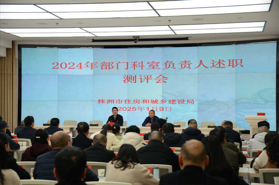 株洲市住建局召开部门科室负责人述职测评大会