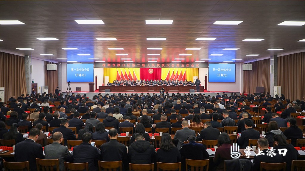 【聚焦两会】株洲市渌口区第二届人民代表大会第五次会议隆重开幕