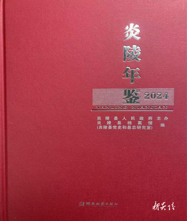 县档案馆：《炎陵年鉴（2024）》公开发行