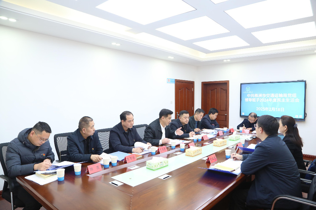 株洲市交通运输局党组召开领导班子2024年度民主生活会