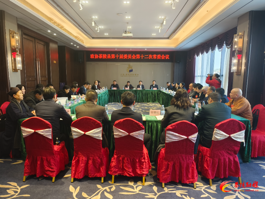 政协茶陵县第十届委员会召开第十二次常委会议