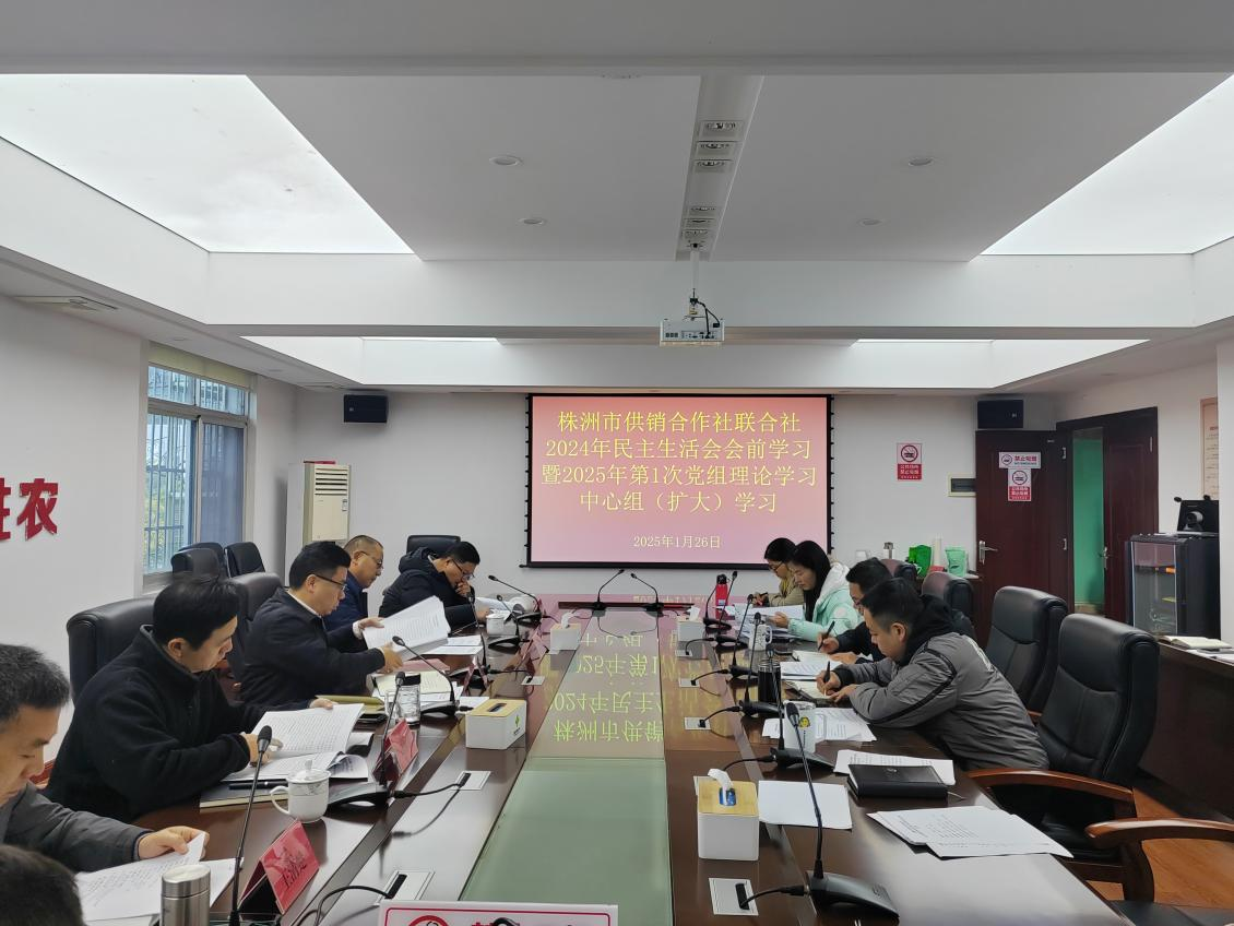 市供销社党组理论学习中心组(扩大) 2025年第1次集体学习会召开