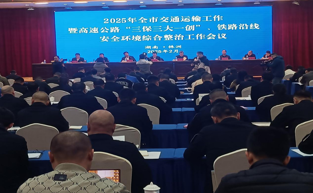 株洲市召开全市交通运输工作会议部署“三保三大一创”工作