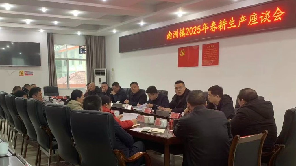 抢抓农时备春耕，凝心聚力促丰收——南洲镇召开2025年春耕生产座谈会