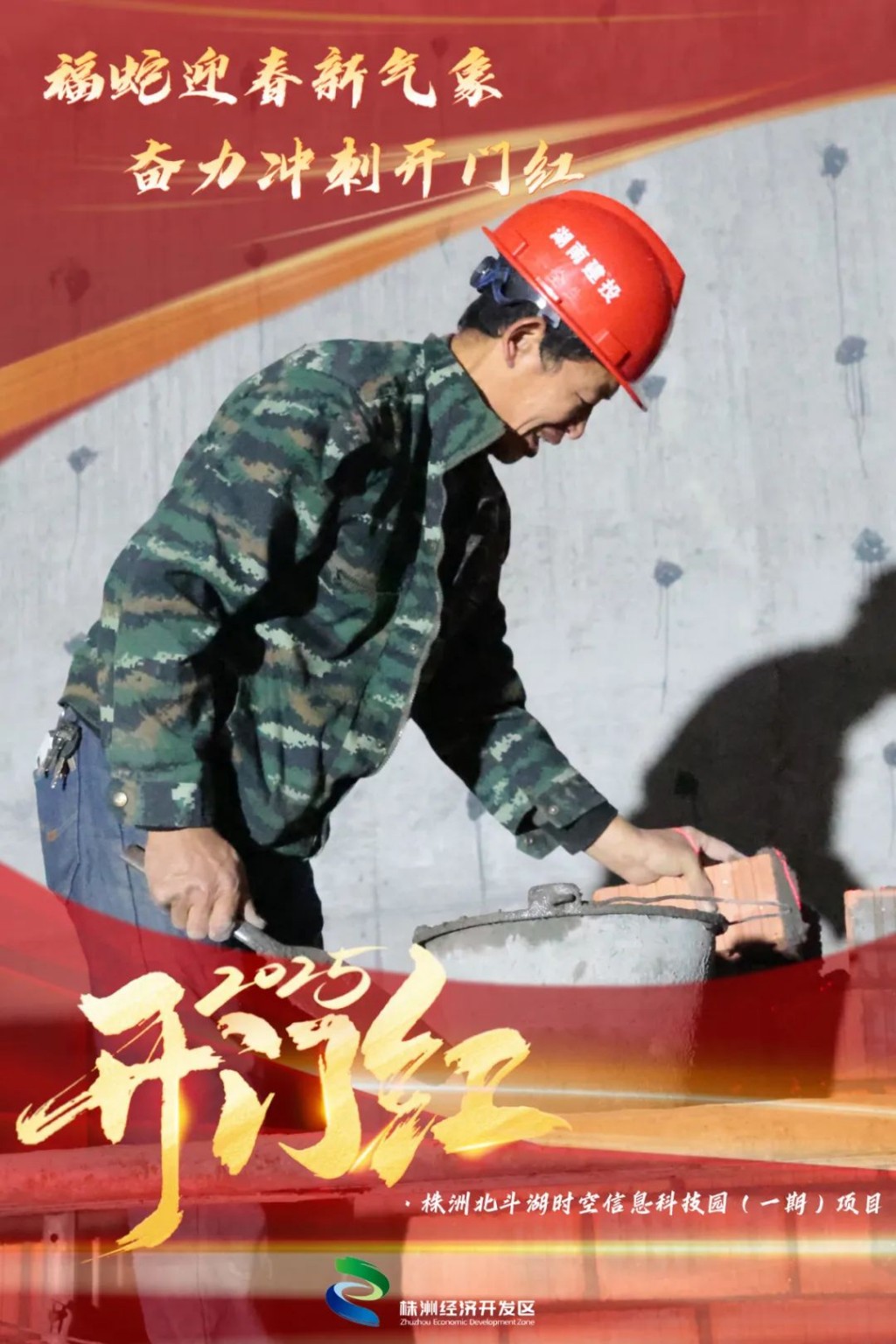 冲刺“开门红” | 一组海报感受奋进经开！