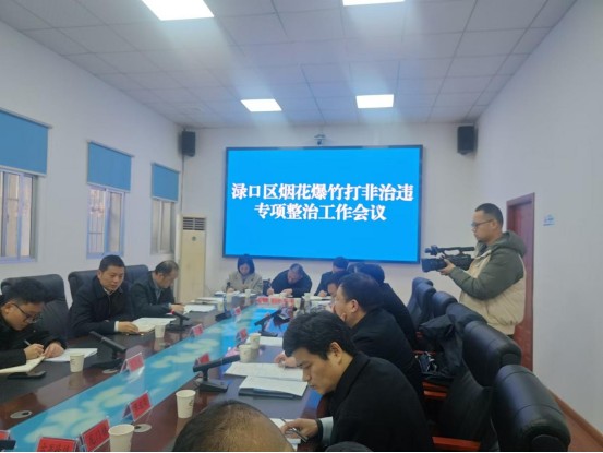 渌口区召开烟花爆竹专项整治工作会议