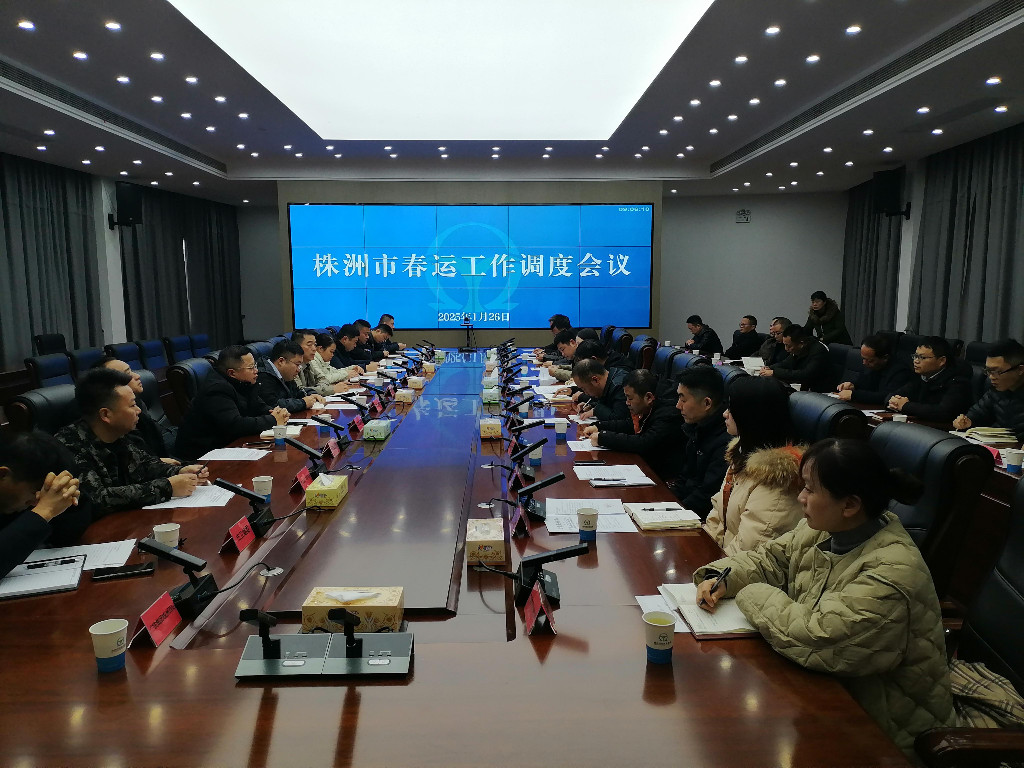 株洲市春运工作调度会议召开