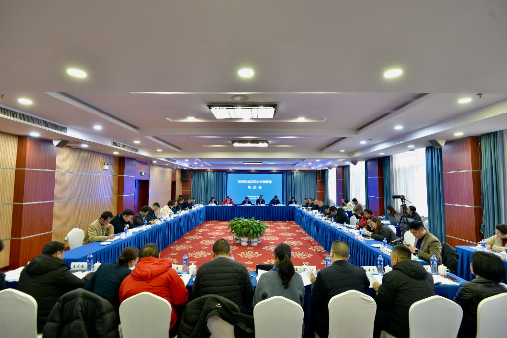 株洲市召开城区供水价格调整听证会