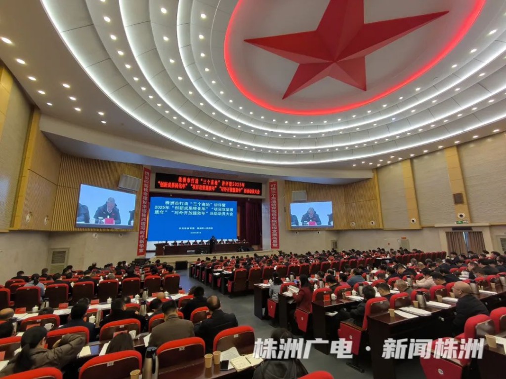 株洲新春第一会召开